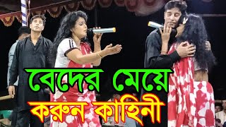 বেদের মেয়ে জোসনার শেষ অংশ করুন কাহিনী || Holud Agro