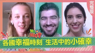 各國幸福時刻 生活中的小確幸 2021-10-27【WTO姐妹會】圖佳 思思 Sasha 凱蒂 Lily 芭蒂