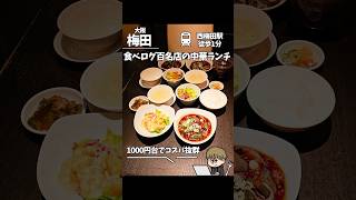 【梅田】食べログ100名店のハイコスパ中華ランチ