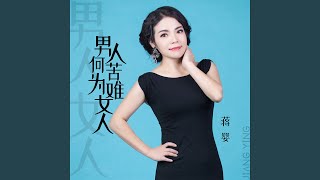 男人何苦为难女人