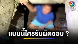 ซ้ำแล้วซ้ำเล่า ! สาวตกท่อไม่ปิดฝา จนบาดเจ็บ ใครรับผิดชอบ ? | จ้อข่าวเช้า