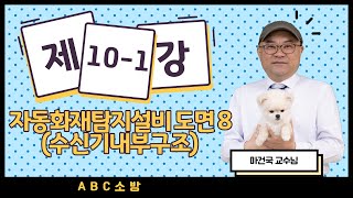 제 10-1강 자동화재탐지설비 도면8 (수신기내부구조)