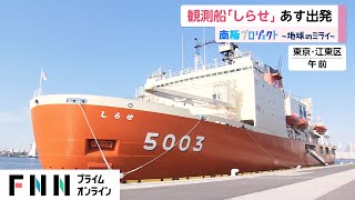 観測船「しらせ」 あす日本を出発　南極地域観測隊