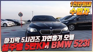 마지막 V6 자연흡기 가솔린 5시리즈 BMW 523i 중고차 리뷰 feat.1천만원대 수입차 추천 [가온중고차]