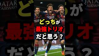 メッシスアレスネイマールとメッシエンバペネイマールどっちが最強トリオだと思う？　#サッカー