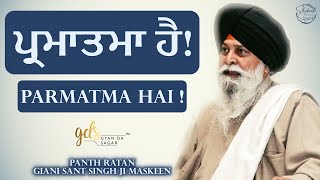 Parmatma Hai ! ~ ਪ੍ਰਮਾਤਮਾ ਹੈ ! | Giani Sant Singh Ji Maskeen Katha | Full HD | Gyan Da Sagar