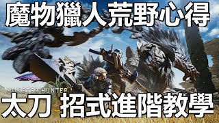 魔物獵人荒野 武器太刀 招式進階教學分享