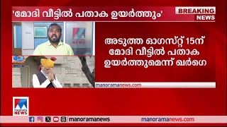 ‘മോദി പതാകയുയര്‍ത്തും;അത് വീട്ടിലായിരിക്കും’; വിമര്‍ശിച്ച് ഖര്‍ഗെ | Mallikarjun Kharge ​| Modi