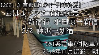 【首都圏JRライナー列車終了】東海道本線おはようライナー新宿26号新宿行 2/2 藤沢～新宿 OHAYO-LINER Shinjuku No.26②Fujisawa～Shinjuku