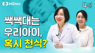 쌕쌕대는 우리 아이, 혹시 천식?