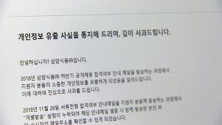 불합격자 두번 울린 삼양식품…2,000명 정보유출 / 연합뉴스TV (YonhapnewsTV)