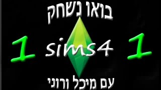 בואו נשחק סימס 4 עם מיכל ורוני (פרק 1) - מתחילים לשחק!