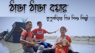 Tanda Tanda Boyar | ঠান্ডা ঠান্ডা বয়ার | Cover By Emon | Shahin Abrar