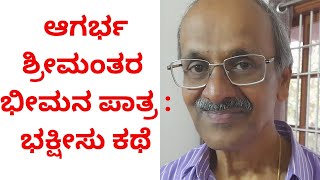 ಆಗರ್ಭ ಶ್ರೀಮಂತರ ಭೀಮನ ಪಾತ್ರ : ಭಕ್ಷೀಸು ಕಥೆ - SHANTARAMA KUDVA MUDUBIDIRE