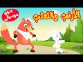 أغنية الأرنب والثعلب بدون موسيقى  |  قناة أسرتنا - أغاني أطفال