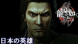 #07【その昔…一人の英雄がいた】龍が如く維新PS5で実況プレイ！【LOST JUDGMENT:裁かれざる記憶までに過去作全てクリアーする！】