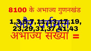 8100 के अभाज्य गुणनखंड और वर्गमूल ज्ञात किजिए। वर्गमूल में केवल 2 ,3,5,7,11,13,17,19,23,29,31, से..