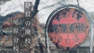 【廃校】岡山県倉敷市にある児童減少が原因で廃校となった学校～尾原分校～