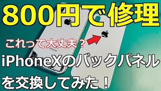 【交換できる!?】iPhoneXのバックパネルのみを修理してみた！