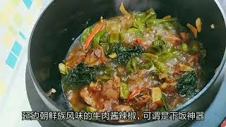 延边朝鲜族风味  牛肉酱辣椒  酱香浓郁 辣味实足