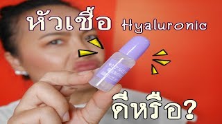 ต้องรีวิว EP.110 หัวเชื้อ ไฮยารูรอน Hyaluronic JP Best Cosme กระชับผิว ???