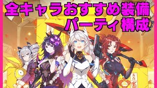 【崩壊3rd】 全キャラおすすめ装備・パーティ構成