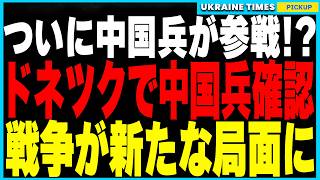 ついに中国兵がドネツクで確認！さらにアフリカ兵も参戦か！映像流出で明らかになる多国籍軍の実態と、ウクライナ戦争が迎える新たな局面。さらにバルト海通信ケーブルが再び破損でロシア関与の可能性が浮上！