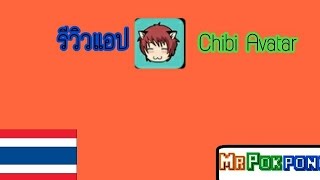 รีวิวแอป Chibi Avatar