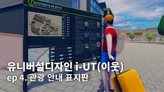 유니버설디자인 체험관 i-UT(이웃) ep 4. 관광 안내 표지판