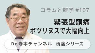 【頭痛シリーズ】9.コラムと雑学 #107 ボツリヌスで緊張型頭痛は大幅向上（Dr.寺本チャンネル）