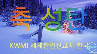 ■신봉수TV 설교 신봉수목사 KWMI 부회장, KWMI 세계한인선교사(한국) 세계19개국 70여명 참석 12월 찬양축제. 2부 5인 찬양사역자찬양 3부세계 각국 조별발표회 1216