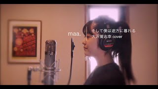 「そして僕は途方に暮れる」Soshite Boku Wa Tohou Ni Kureru / 大沢誉志幸 Yoshiyuki Osawa -  hima.cover#82