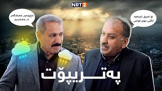 پەتریپۆت - وەرزی چوارەم - ئەڵقەی ١٣ | Patripot - warzi chwaram - Alqay13