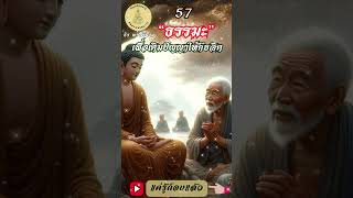 057- ธรรมะเพื่อการเติมปัญญาให้กับจิต : By ธีร พระไร้นาม #แค่รู้ก็จบแล้ว #พ้นทุกข์ได้เพราะรู้