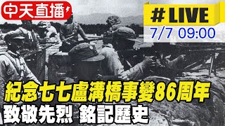 【中天直播#LIVE】紀念七七盧溝橋事變86周年 致敬先烈 銘記歷史 20230707 @全球大視野Global_Vision