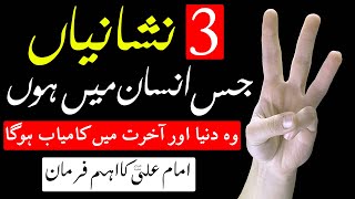 3 Aadat insan ko kamiyab Banati hain | Hazrat Imam Ali as Qol | Mehrban Ali