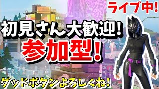 【フォートナイト/Fortnite】初見さん大歓迎！クリエイティブ、カスタムマッチ参加型ライブ！！誰でも参加OK！！