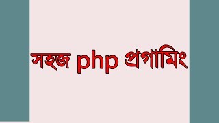 php basic to advance tutorial bangla (part-2)