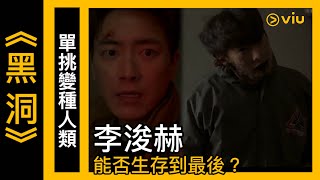 《黑洞》韓劇線上看│第1集 - 單挑變種人類 李浚赫能否生存到最後？│Viu