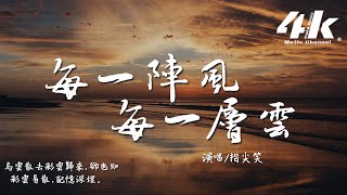 指尖笑 - 每一陣風每一層雲『白雲闖進陰霾 變成烏雲回來，我們分享著愛 卻被連累傷害。』【動態歌詞Lyrics|高音質|video】