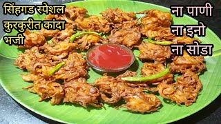 पावसाळ्यात बनवा सिंहगड स्पेशल कांदा भजी. खमंग आणि कुरकुरीत कांदा भजी. Crispy onion pakode recipe