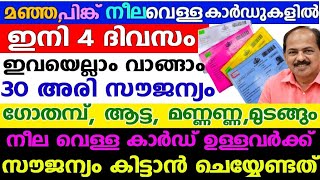 ഇന്ന് മുതൽ റേഷൻ കാർഡ് ഉള്ളവർക്ക് അഞ്ച് അറിയിപ്പുകൾ ,മസ്റ്ററിംഗ് ഉടൻ നടക്കില്ല  ഏപ്രിൽ മുതൽ