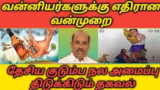 வன்னியர்கள் மீது திணிக்கப்படும் வன்முறை