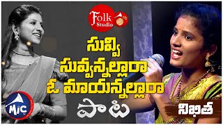 సువ్వి సువ్వన్నల్లారా ఓ మాయన్నల్లారా  | Suvvi Suvvannallara | నిఖిత | Folk Studio | MicTv