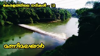 മണിമലയാർ | കേരളത്തിലെ നദികൾ -12 | Manimalayaar | Keralathile Nadhikal