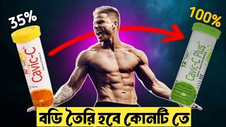 বডি তৈরি হবে কোনটি তে Cavic C Plus Tablet VS Cavic C Tablet 😱 Body Building Medicine In Bangla।