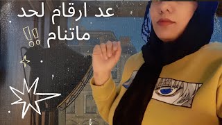 ASMR Counting for you to sleep اعدلك ارقام لحد ما تنام Arabic asmr #asmrvideo