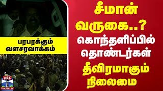 சீமான் வருகை..? கொந்தளிப்பில் தொண்டர்கள்... தீவிரமாகும் நிலைமை - பரபரக்கும் வளசரவாக்கம்