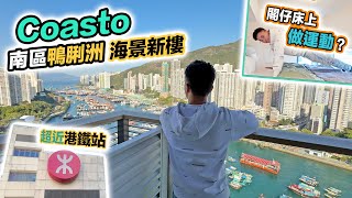 【現樓直擊】鴨脷洲 Coasto 海景新盤，挑戰💪🏻閣仔床上做運動👀超近利東站～黑糯米特約睇樓 CC 中文字幕