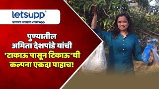 Pune | अमिता देशपांडे यांची 'टाकाऊ पासून टिकाऊ'ची कल्पना एकदा पाहाच! | LetsUpp Marathi